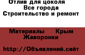 Отлив для цоколя   - Все города Строительство и ремонт » Материалы   . Крым,Жаворонки